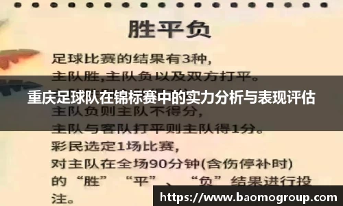 重庆足球队在锦标赛中的实力分析与表现评估